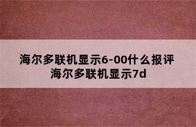 海尔多联机显示6-00什么报评 海尔多联机显示7d